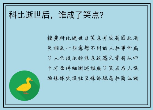 科比逝世后，谁成了笑点？