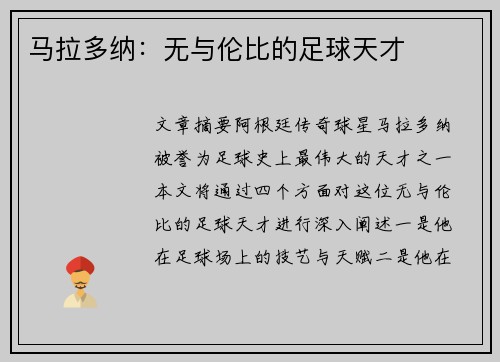 马拉多纳：无与伦比的足球天才