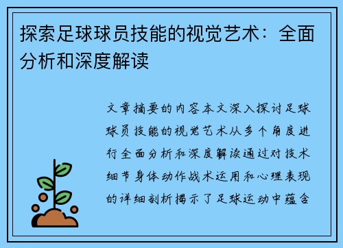 探索足球球员技能的视觉艺术：全面分析和深度解读