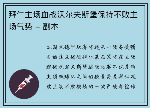 拜仁主场血战沃尔夫斯堡保持不败主场气势 - 副本