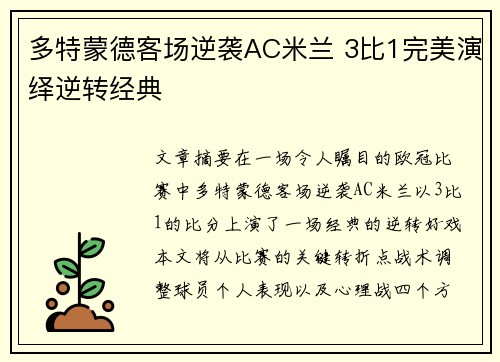 多特蒙德客场逆袭AC米兰 3比1完美演绎逆转经典