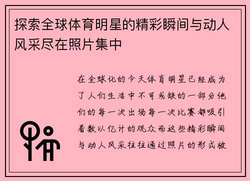 探索全球体育明星的精彩瞬间与动人风采尽在照片集中