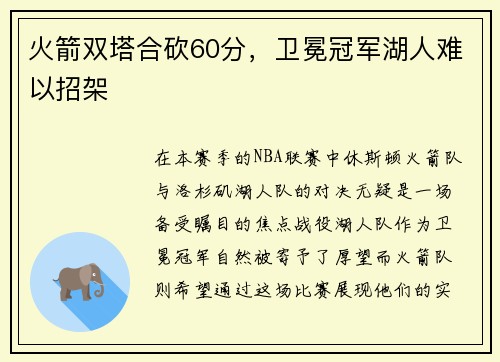 火箭双塔合砍60分，卫冕冠军湖人难以招架