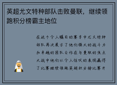 英超尤文特种部队击败曼联，继续领跑积分榜霸主地位