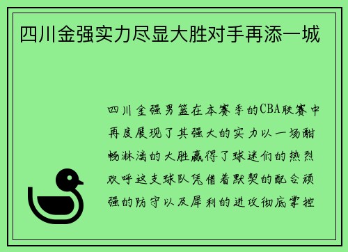 四川金强实力尽显大胜对手再添一城