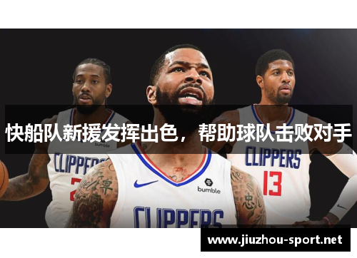 快船队新援发挥出色，帮助球队击败对手